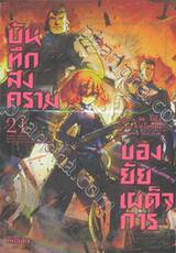 บันทึกสงครามของยัยเผด็จการ เล่ม 21