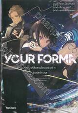 YOUR FORMA เจ้าหน้าที่สืบสวนไซเบอร์เอจิกะกับคู่หูจักรกล เล่ม 01 (นิยาย)