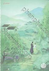 ลูบคมองครักษ์สวมรอย เล่ม 03