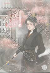 ตัวร้ายต้องสวมบทบาทอยู่ทุกวัน เล่ม 03