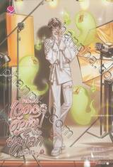 ผมมันไอดอลตัวท็อปของยมโลก เล่ม 01