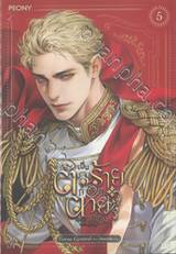 เป็นตัวร้ายก็ต้องตายเท่านั้น เล่ม 05