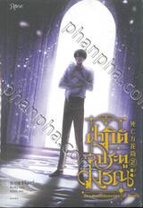 ฝ่ามิติประตูมรณะ เล่ม 02