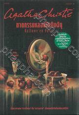ฆาตกรรมหลอนในคืนผีดุ Hallowe&#039;en Party