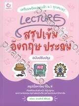 Lecture สรุปเข้มอังกฤษ ประถม (ฉบับปรับปรุง)