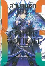 สาบานรักราชันจอมเวท เล่ม 03 อัศวินสีมณีคราม (นิยาย)