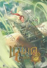 ปล่อยแม่มดคนนั้นซะ เล่ม 17