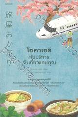 โอคาเอริกับบริการรับเที่ยวแทนคุณ