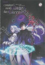 เวทมนตร์ของผู้กลับมาต้องไม่ธรรมดา เล่ม 08 (นิยาย)