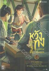 หวังทง องครักษ์เสื้อแพร เล่ม 12 (นิยาย)