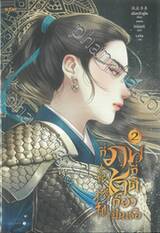 กี่ภพกี่ชาติก็ยังเป็นเธอ เล่ม 02