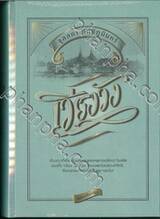 เวียงวัง (ฉบับปรับปรุง) (ปกแข็ง)