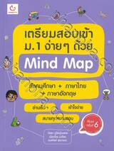 เตรียมสอบเข้า ม.1 ง่ายๆ ด้วย Mind Map สังคมศึกษา+ภาษาไทย+ภาษาอังกฤษ