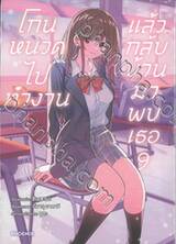 โกนหนวดไปทำงานแล้วกลับบ้านมาพบเธอ เล่ม 09 (การ์ตูน)