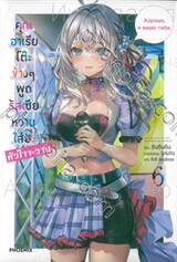 คุณอาเรียโต๊ะข้างๆ พูดรัสเซียหวานใส่ซะหัวใจจะวาย เล่ม 06 (นิยาย)