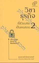 The Little Book of Business - วิชาธุรกิจ ที่ชีวิตจริงเป็นคนสอน เล่ม 02