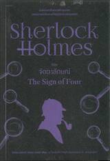 เชอร์ล็อก โฮล์มส์ 02 - จัตวาลักษ์ : Sherlock Holmes - THE SIGN OF FOUR (ปกใหม่)