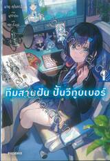ทีมสานฝัน ปั้นวีทูบเบอร์ เล่ม 01 (นิยาย)