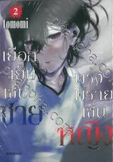 เยือกเย็นเช่นชาย พริ้งพรายเช่นหญิง เล่ม 02
