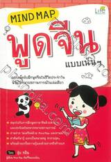 Mind Map พูดจีนแบบเน้นๆ