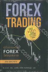 คู่มือการเทรด FOREX ให้ชนะตลาด
