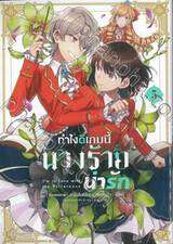 ทำไงดีเกมนี้นางร้ายน่ารัก เล่ม 05