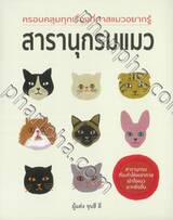 สารานุกรมแมว
