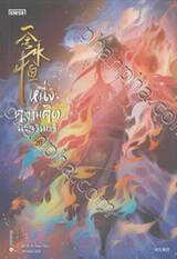 หนึ่งความคิดนิจนิรันดร์ เล่ม 20