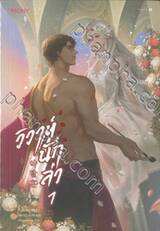 วิวาห์นักล่า เล่ม 01