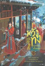 หวังทง องครักษ์เสื้อแพร เล่ม 15 (นิยาย)