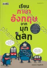 เรียนภาษาอังกฤษจากมุกตลก