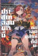 สาวน้อยพลังไฟ โลกทั้งใบเป็นของข้า เล่ม 01 - ปราสาทจอมมารนี้เผาวอดดูสักทีก็ดีนะ (นิยาย)