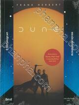 DUNE มหาศึกแห่งดูน 2 พระประสงค์แห่งทราย