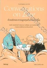 ด้วยรักและการพูดคุยถึงสิ่งเหล่านั้น Conversations on love