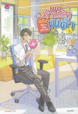 เขตห้ามรักฉบับเบต้า เล่ม 01