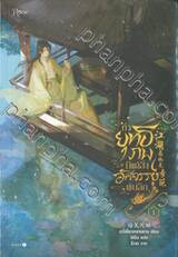 ทั่วยุทธภพมีแต่สิ่งอัศจรรย์พันลึก เล่ม 01