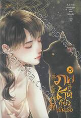 กี่ภพกี่ชาติก็ยังเป็นเธอ เล่ม 08