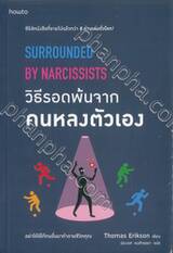 วิธีรอดพ้นจากคนหลงตัวเอง : Surrounded By Narcissists