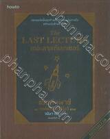 The LAST LECTURE เดอะลาสต์เลกเชอร์