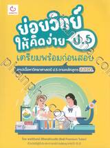 ย่อยวิทย์ให้คิดง่าย ป.5 เตรียมพร้อมก่อนสอบ