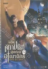 ยอดสถาปนิกผู้พิทักษ์อาณาจักร เล่ม 03