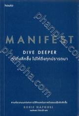 Manifest Dive Deeper ดำดิ่งลึกซึ้ง ไปให้ถึงทุกปรารถนา