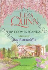 The Rokesbys โร้กสบี เล่ม 04 First Comes Scandal เส้นทางรักมิสบริดเจอร์ตัน