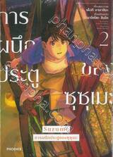 Suzume การผนึกประตูของซุซุเมะ เล่ม 02 (การ์ตูน)