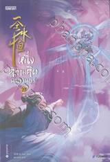 หนึ่งความคิดนิจนิรันดร์ เล่ม 23