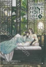 อาจารย์มารหวนภพ เล่ม 04