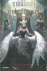 ราชินีนักล่าค่าประสบการณ์ นับเวลาถอยหลัง 'จอมมาร' ถล่มแดนมนุษย์ เล่ม 01 (นิยาย)