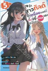 ถ้าสาวกิลด์จะเหนื่อยเบอร์นี้ ขอไปขยี้บอสเองได้มั้ยค่ะ เล่ม 05 (นิยาย)