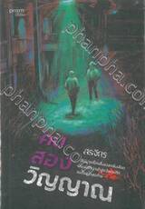 คนสองวิญญาณ
