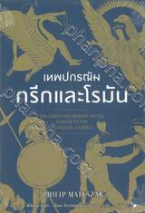 THE GREEK AND ROMAN MYTHS A GUIDE TO THE CLASSICAL STORIES เทพปกรณัมกรีกและโรมัน